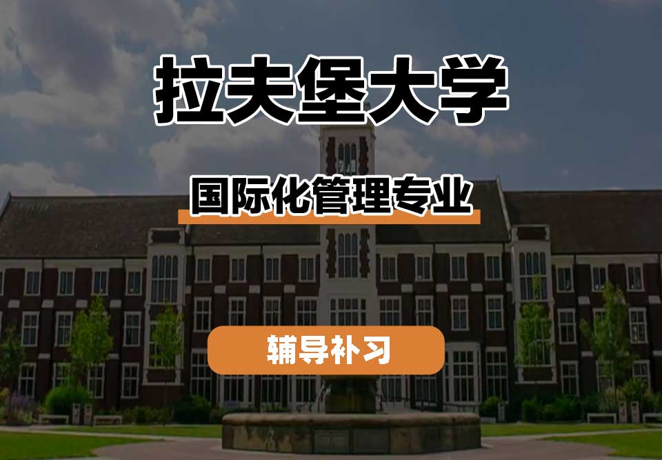 拉夫堡大学LU国际化管理辅导补习补课