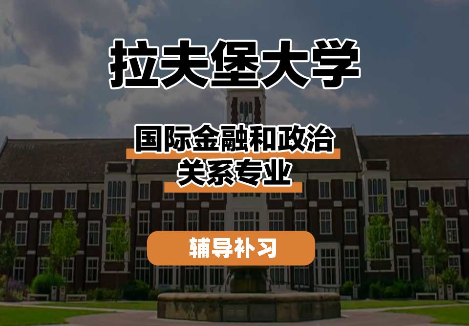 拉夫堡大学LU国际金融和政治关系辅导补习补课
