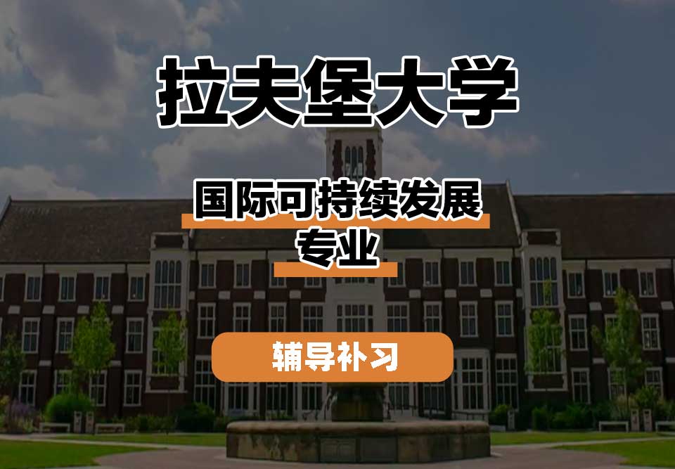 拉夫堡大学LU国际可持续发展辅导补习补课