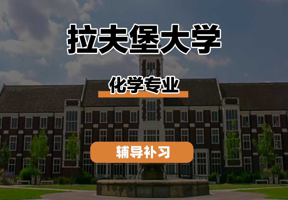 拉夫堡大学LU化学辅导补习补课