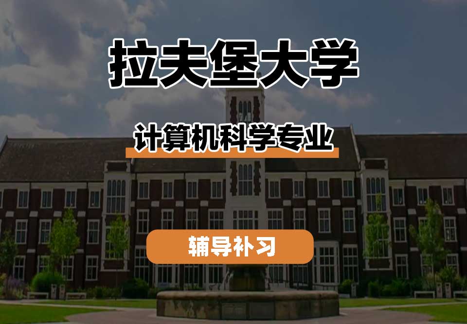 拉夫堡大学LU计算机科学辅导补习补课