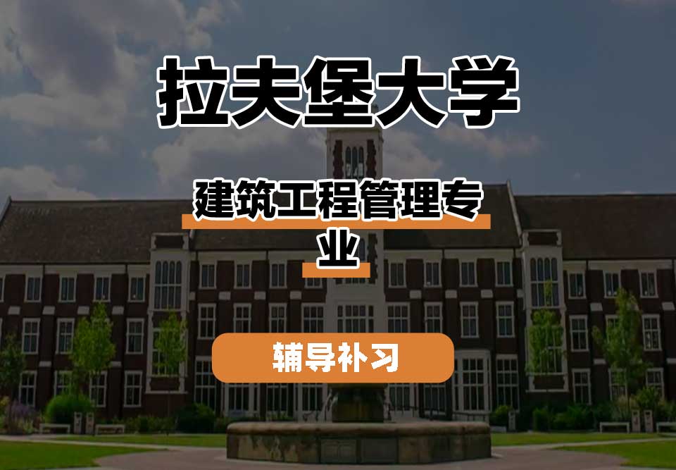 拉夫堡大学LU建筑工程管理辅导补习补课