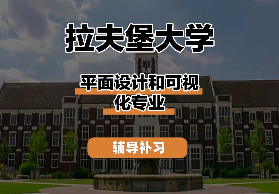 拉夫堡大学LU平面设计和可视化辅导补习补课