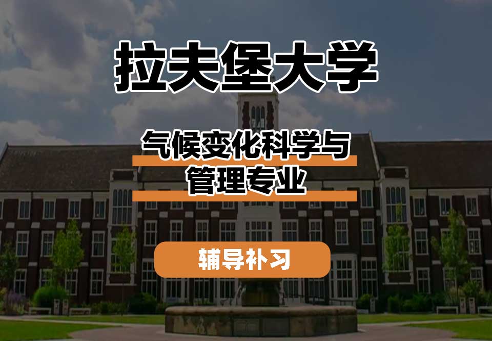 拉夫堡大学LU气候变化科学与管理辅导补习补课
