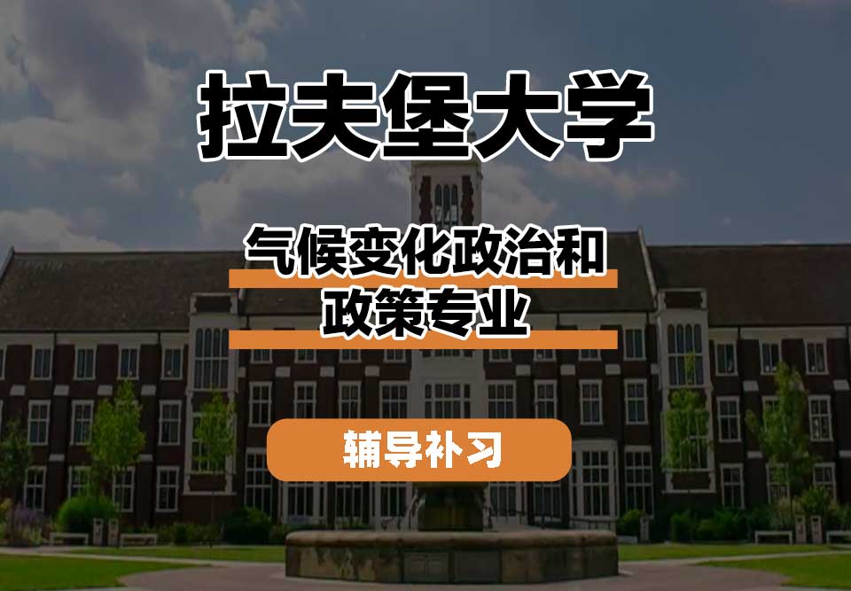 拉夫堡大学LU气候变化政治和政策辅导补习补课