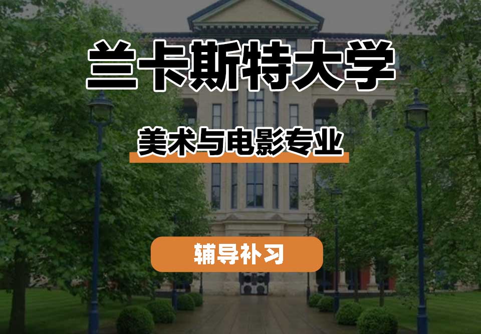 兰卡斯特大学Lancaster兰卡美术与电影辅导补习补课