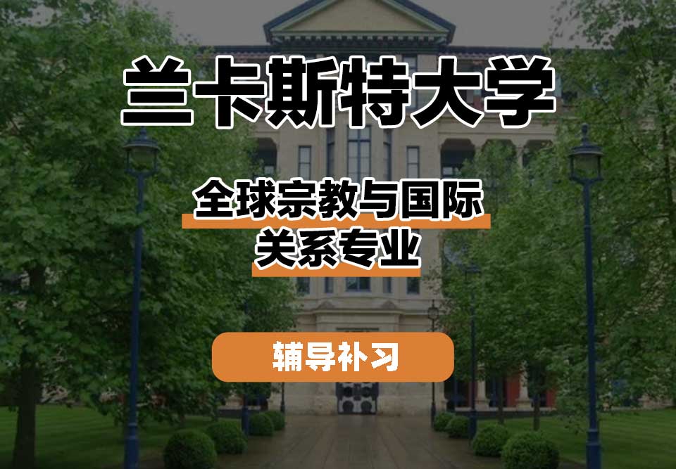 兰卡斯特大学Lancaster兰卡全球宗教与国际关系辅导补习补课