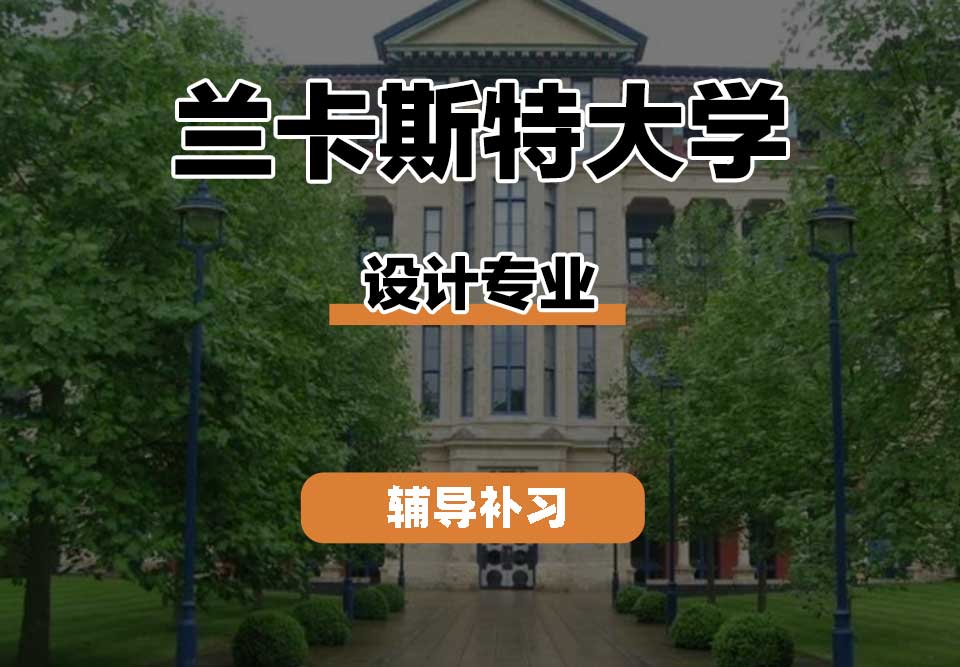 兰卡斯特大学Lancaster兰卡设计辅导补习补课