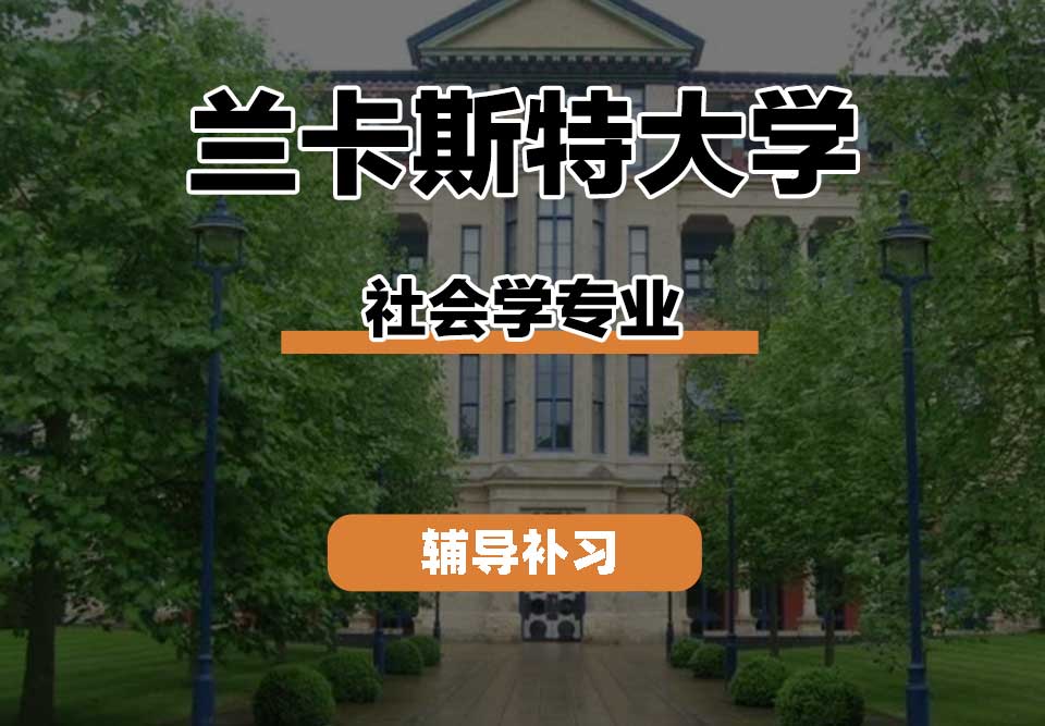兰卡斯特大学Lancaster兰卡社会学辅导补习补课