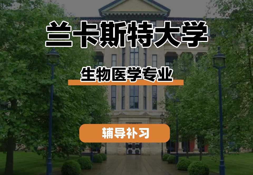 兰卡斯特大学Lancaster兰卡生物医学辅导补习补课