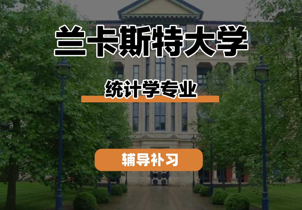 兰卡斯特大学Lancaster兰卡统计学辅导补习补课