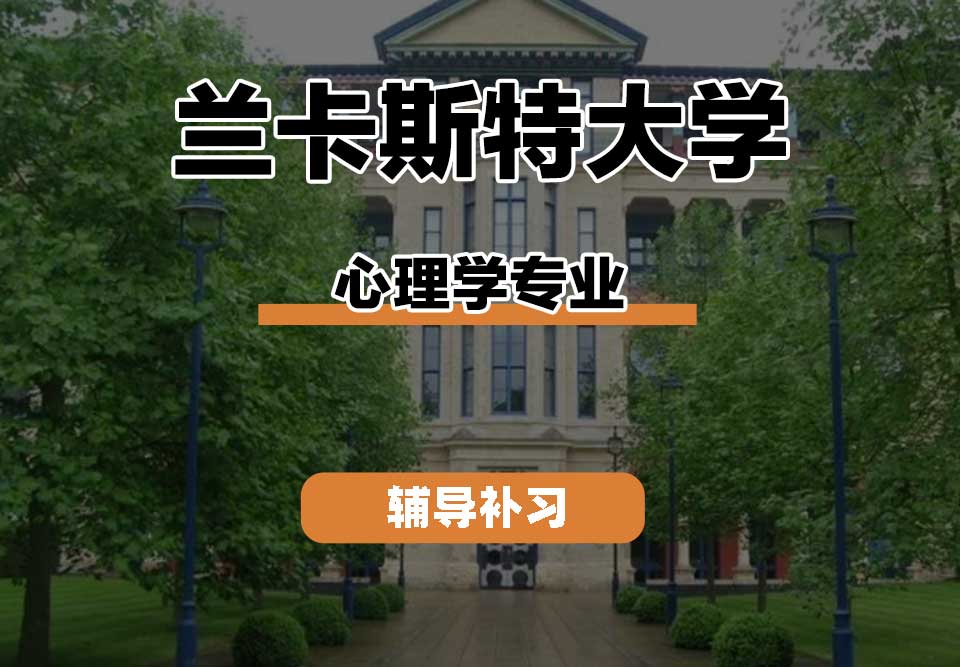 兰卡斯特大学Lancaster兰卡心理学辅导补习补课
