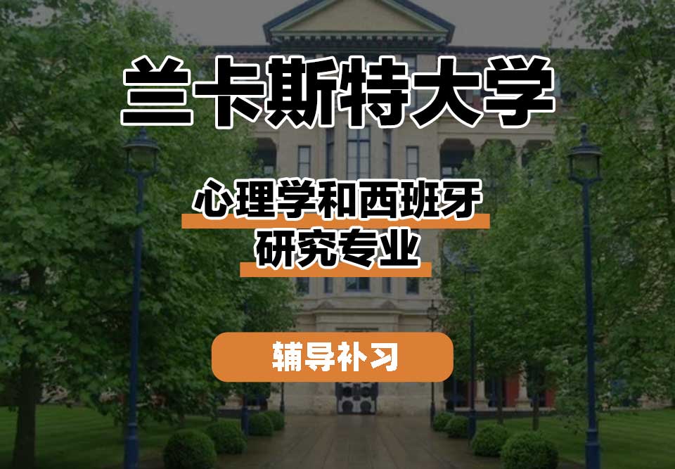 兰卡斯特大学Lancaster兰卡心理学和西班牙研究辅导补习补课