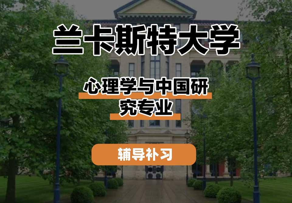 兰卡斯特大学Lancaster兰卡心理学与中国研究辅导补习补课