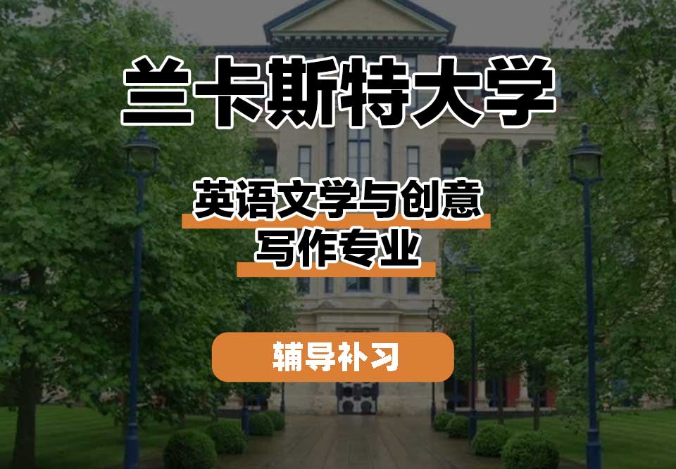 兰卡斯特大学Lancaster兰卡英语文学与创意写作辅导补习补课