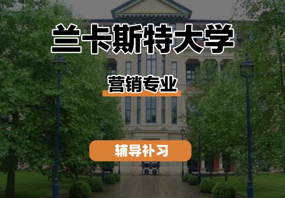 兰卡斯特大学Lancaster兰卡营销辅导补习补课