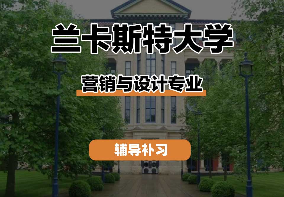 兰卡斯特大学Lancaster兰卡营销与设计辅导补习补课
