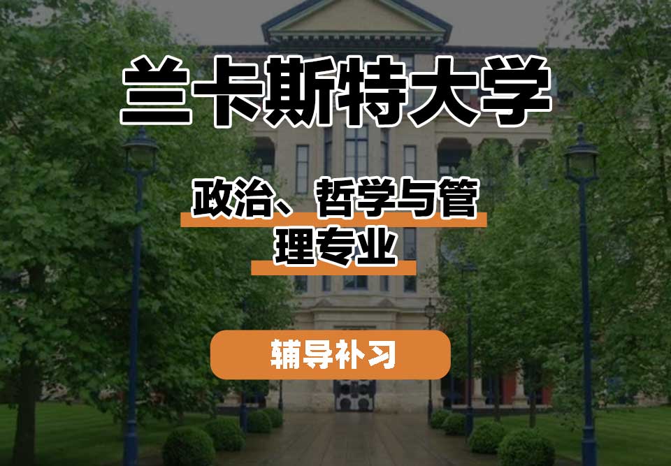 兰卡斯特大学Lancaster兰卡政治、哲学与管理辅导补习补课