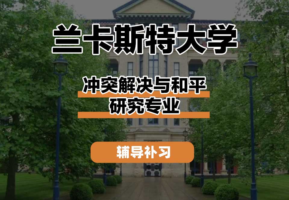 兰卡斯特大学Lancaster兰卡冲突解决与和平研究辅导补习补课