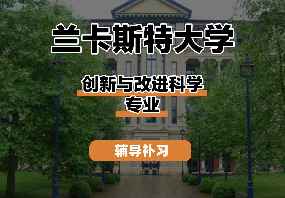 兰卡斯特大学Lancaster兰卡创新与改进科学辅导补习补课