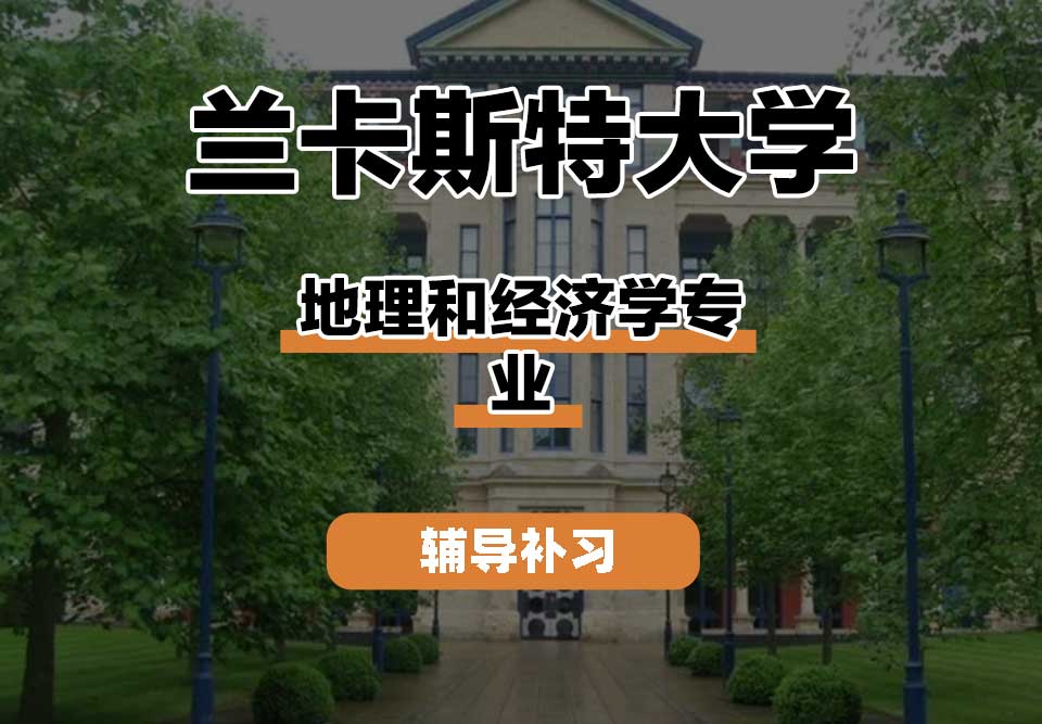 兰卡斯特大学Lancaster兰卡地理和经济学辅导补习补课
