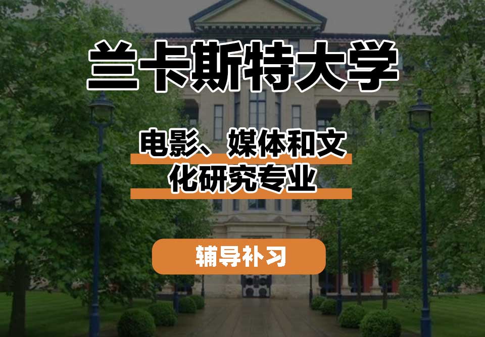 兰卡斯特大学Lancaster兰卡电影、媒体和文化研究辅导补习补课