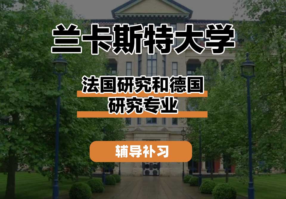 兰卡斯特大学Lancaster兰卡法国研究和德国研究辅导补习补课