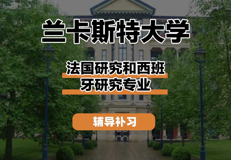 兰卡斯特大学Lancaster兰卡法国研究和西班牙研究辅导补习补课