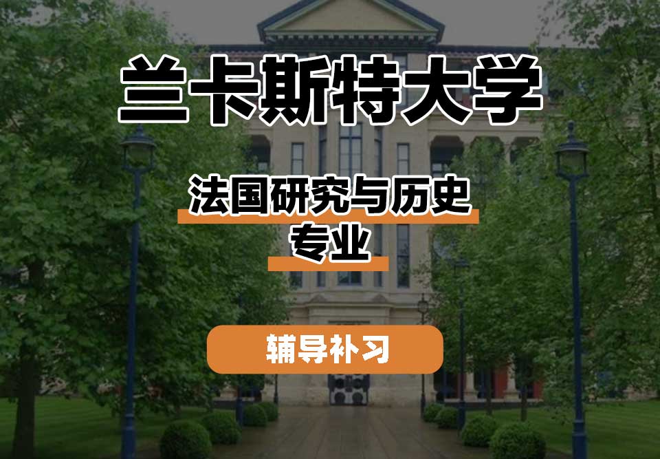 兰卡斯特大学Lancaster兰卡法国研究与历史辅导补习补课