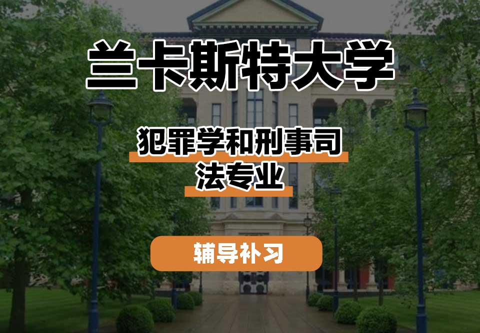 兰卡斯特大学Lancaster兰卡犯罪学和刑事司法辅导补习补课