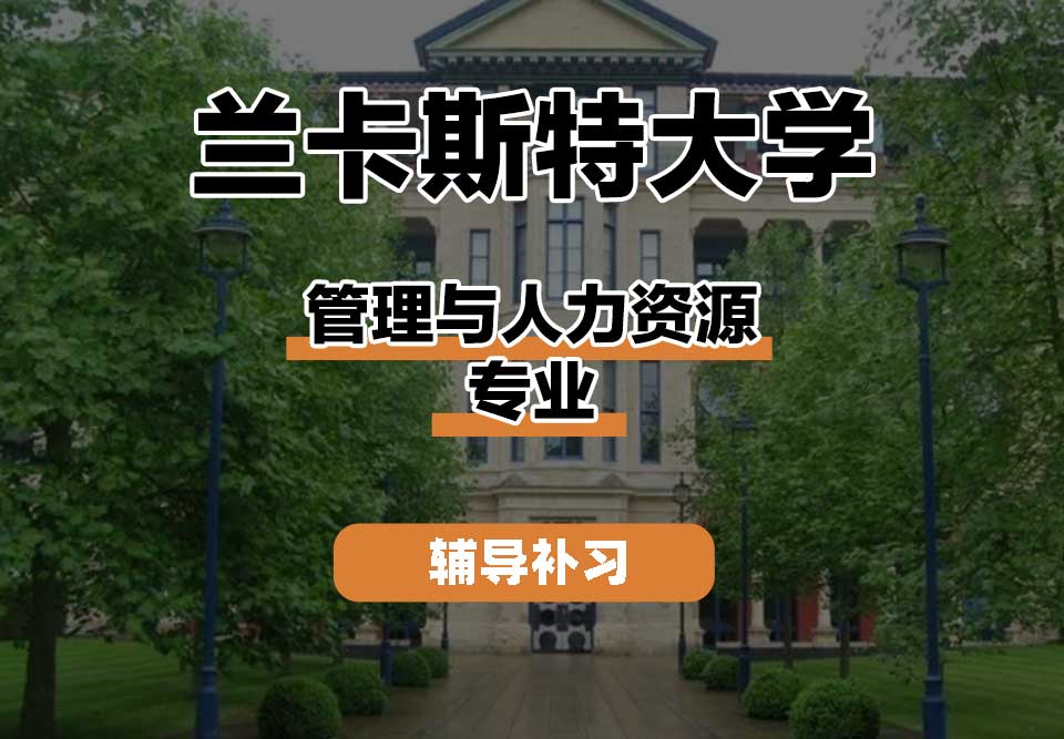 兰卡斯特大学Lancaster兰卡管理与人力资源辅导补习补课