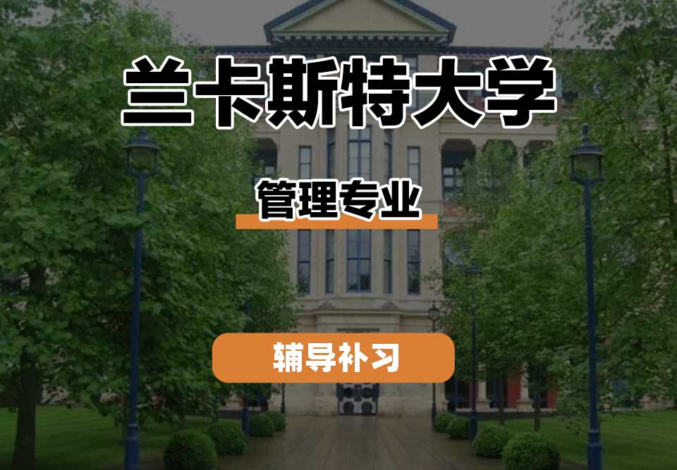 兰卡斯特大学Lancaster兰卡管理专业辅导补习补课