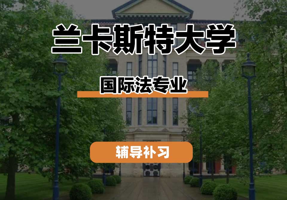 兰卡斯特大学Lancaster兰卡国际法辅导补习补课