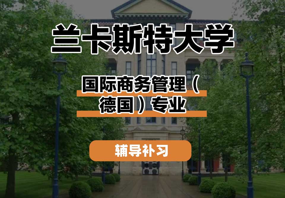 兰卡斯特大学Lancaster兰卡国际商务管理（德国）辅导补习补课