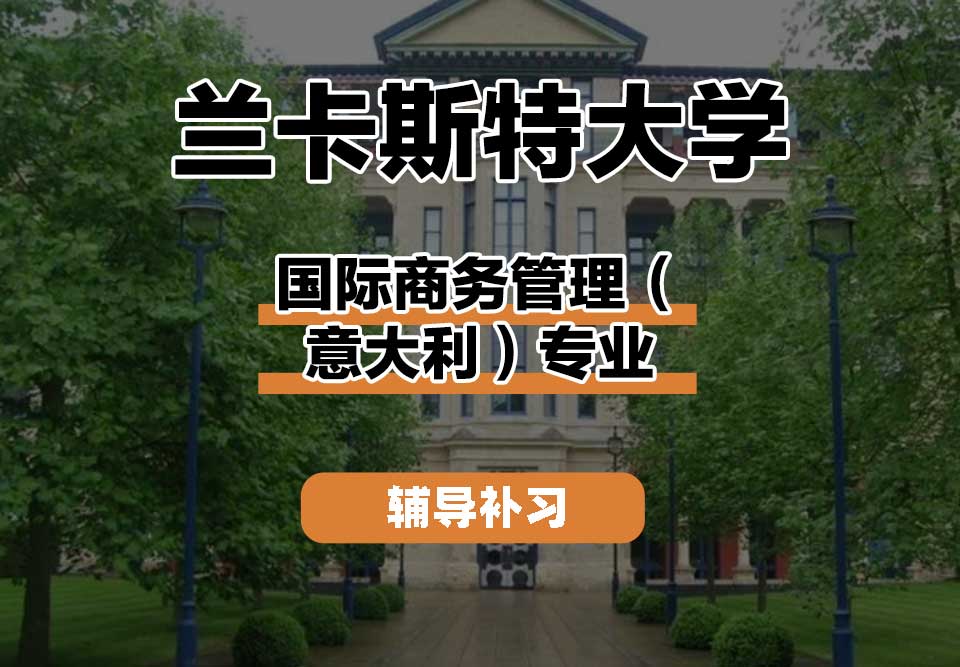 兰卡斯特大学Lancaster兰卡国际商务管理（意大利）辅导补习补课