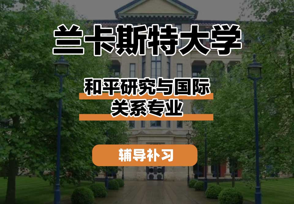 兰卡斯特大学Lancaster兰卡和平研究与国际关系辅导补习补课