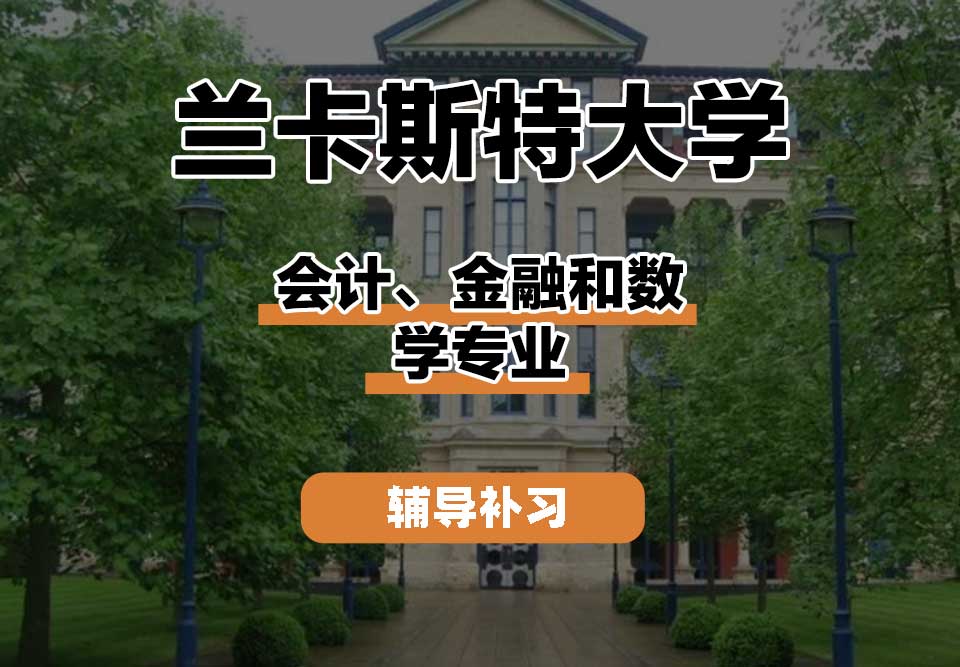 兰卡斯特大学Lancaster兰卡会计、金融和数学辅导补习补课
