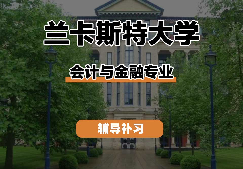 兰卡斯特大学Lancaster兰卡会计与金融辅导补习补课
