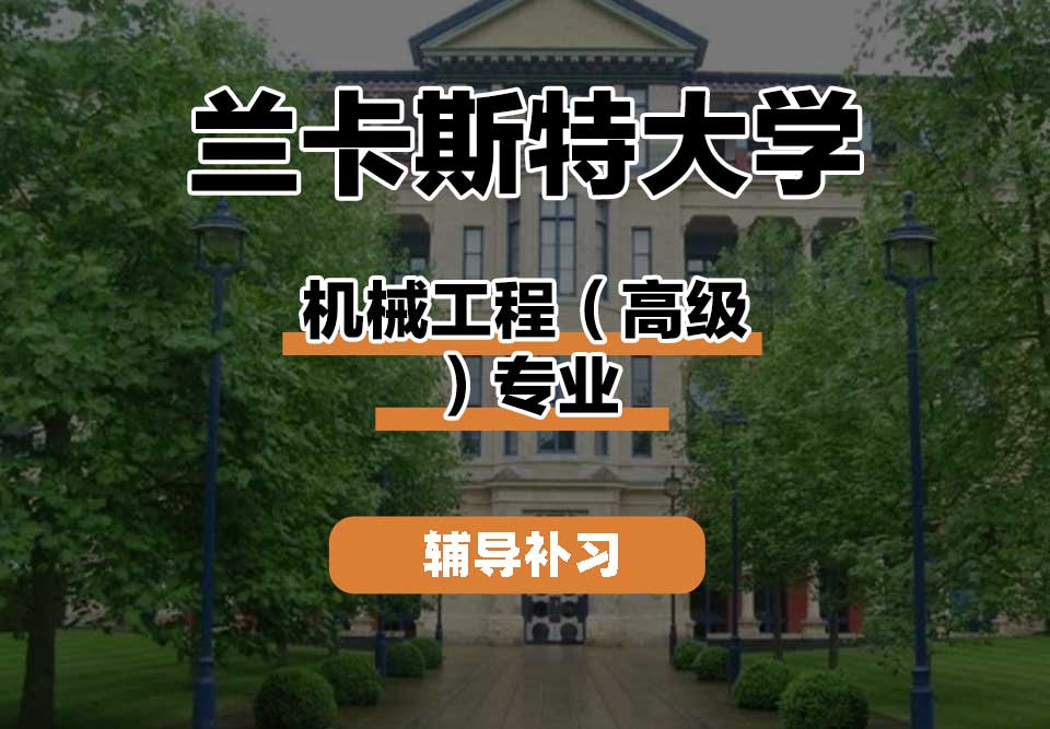 兰卡斯特大学Lancaster兰卡机械工程（高级）辅导补习补课