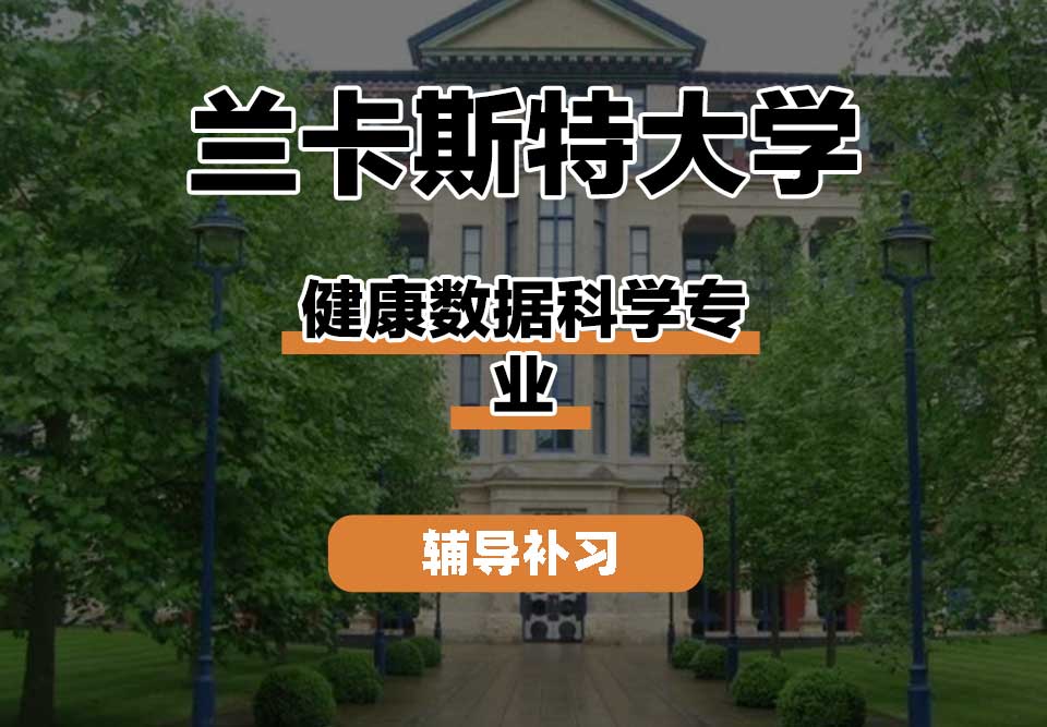 兰卡斯特大学Lancaster兰卡健康数据科学辅导补习补课