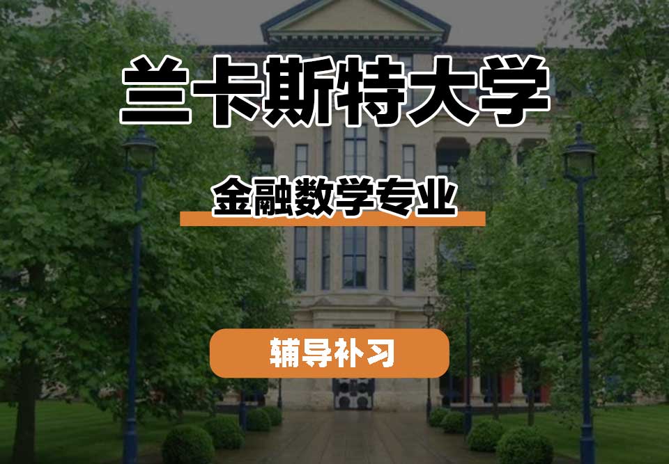 兰卡斯特大学Lancaster兰卡金融数学辅导补习补课