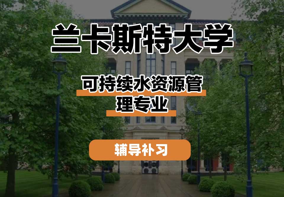 兰卡斯特大学Lancaster兰卡可持续水资源管理辅导补习补课