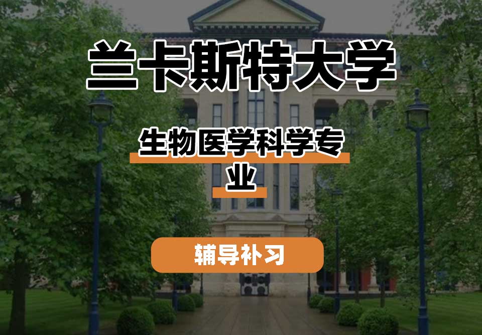 兰卡斯特大学Lancaster兰卡生物医学科学辅导补习补课