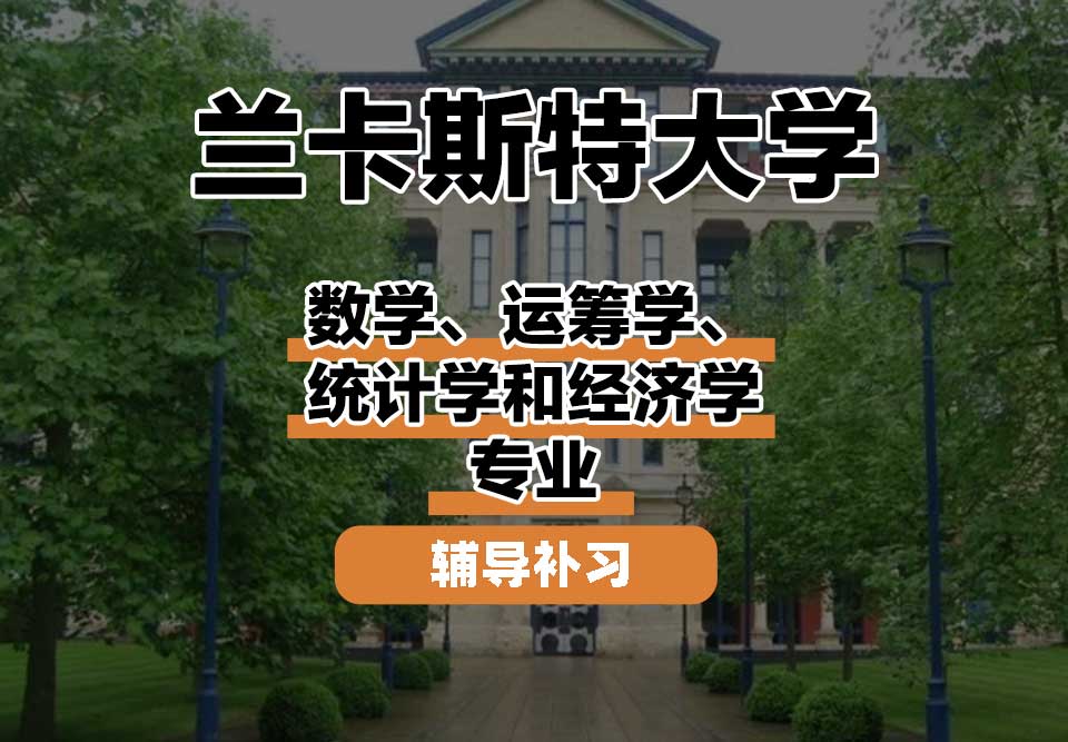 兰卡斯特大学Lancaster兰卡数学、运筹学、统计学和经济学辅导补习补课