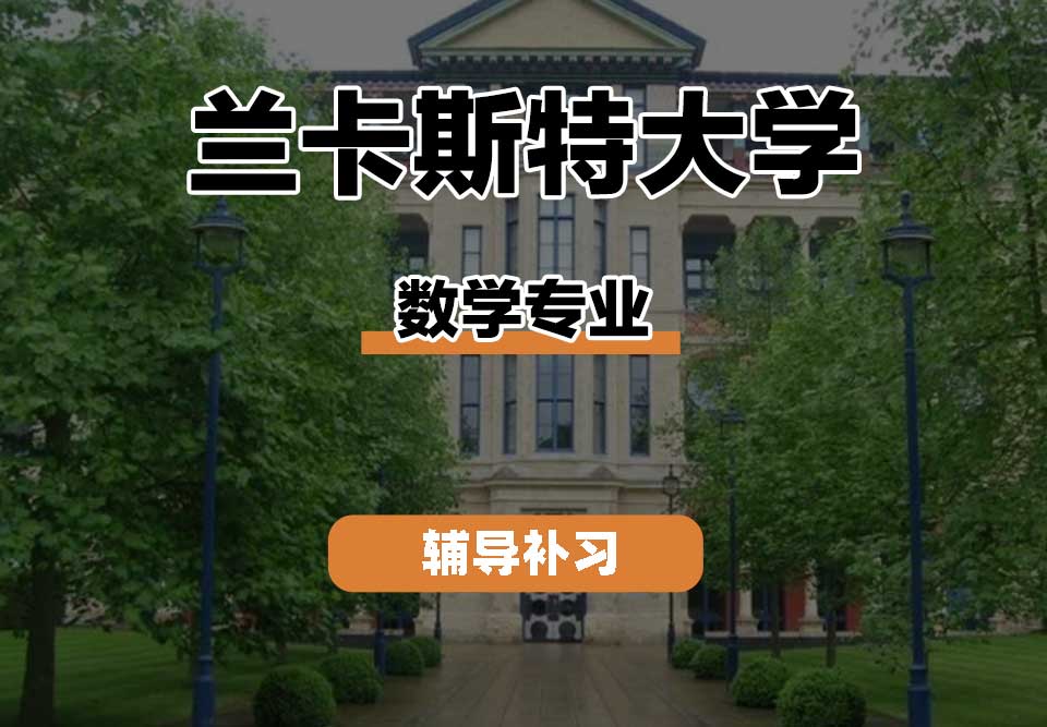 兰卡斯特大学Lancaster兰卡数学辅导补习补课