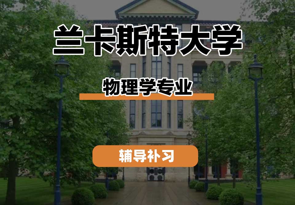 兰卡斯特大学Lancaster兰卡物理学辅导补习补课