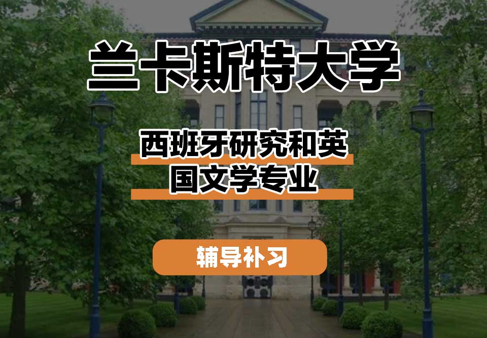 兰卡斯特大学Lancaster兰卡西班牙研究和英国文学辅导补习补课