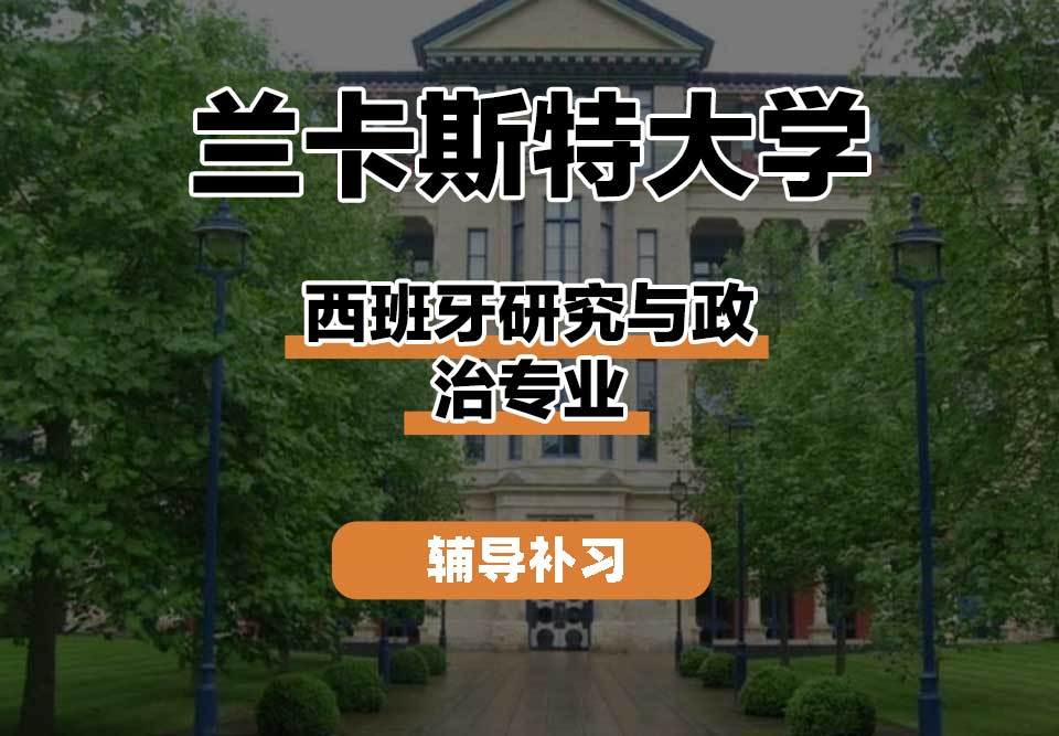 兰卡斯特大学Lancaster兰卡西班牙研究与政治辅导补习补课