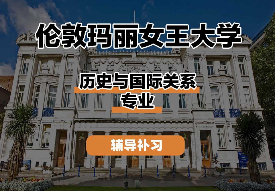 伦敦玛丽女王大学QM女王大学历史与国际关系辅导补习补课