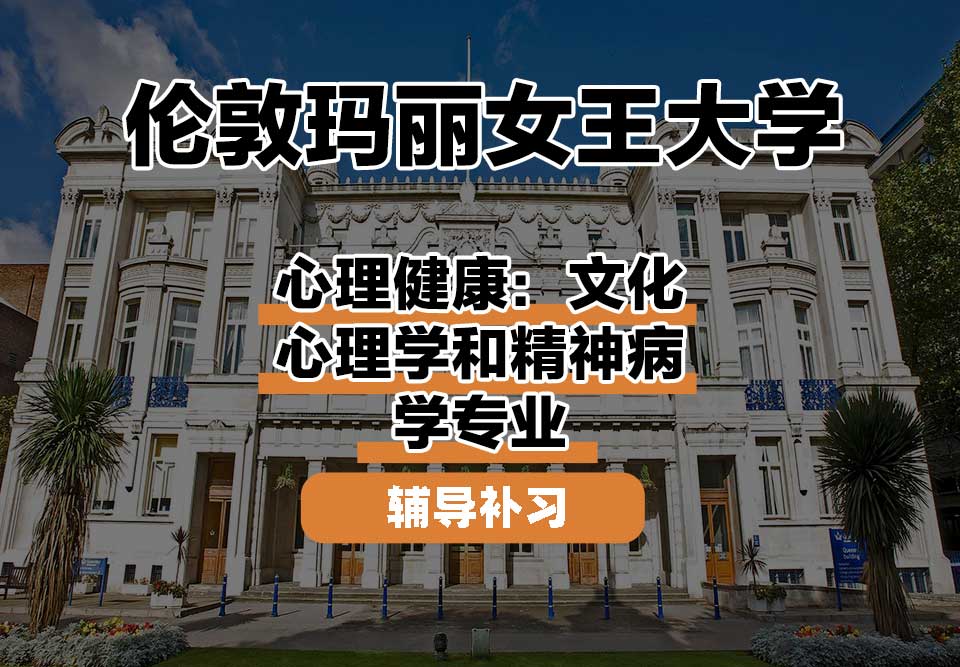 伦敦玛丽女王大学QM女王大学心理健康：文化心理学和精神病学辅导补习补课